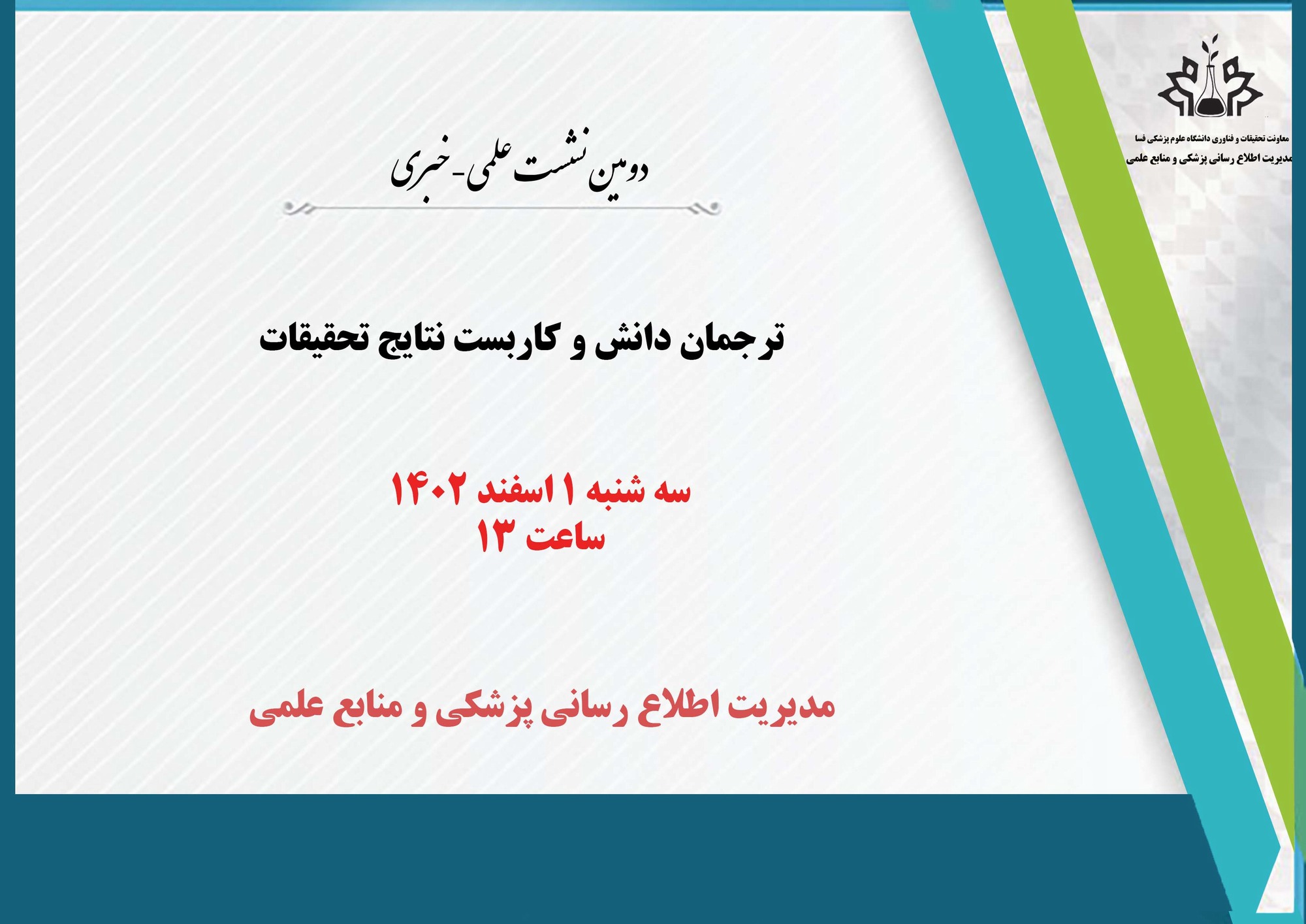 دومین نشست علمی-خبری 